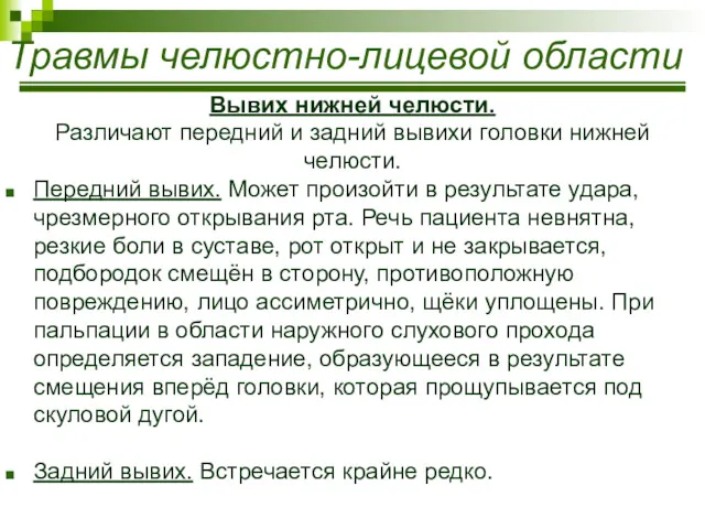 Травмы челюстно-лицевой области Вывих нижней челюсти. Различают передний и задний