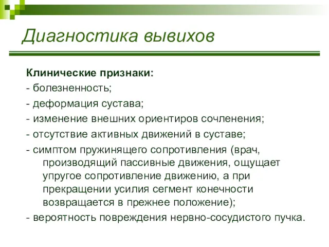 Диагностика вывихов Клинические признаки: - болезненность; - деформация сустава; -