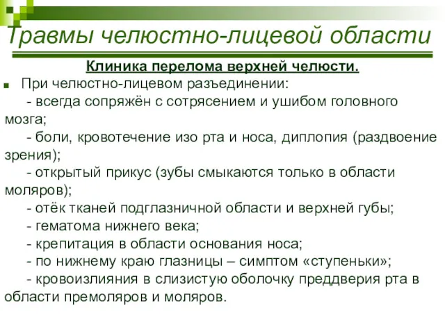 Травмы челюстно-лицевой области Клиника перелома верхней челюсти. При челюстно-лицевом разъединении: