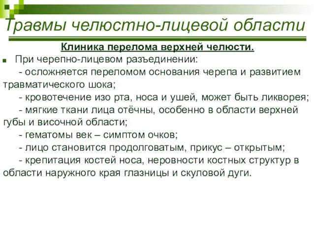 Травмы челюстно-лицевой области Клиника перелома верхней челюсти. При черепно-лицевом разъединении: