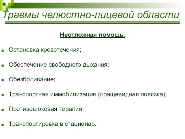 Травмы челюстно-лицевой области Неотложная помощь. Остановка кровотечения; Обеспечение свободного дыхания;