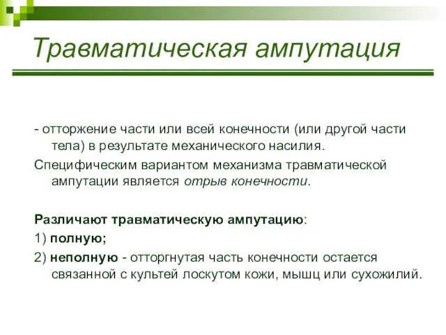 Травматическая ампутация - отторжение части или всей конечности (или другой