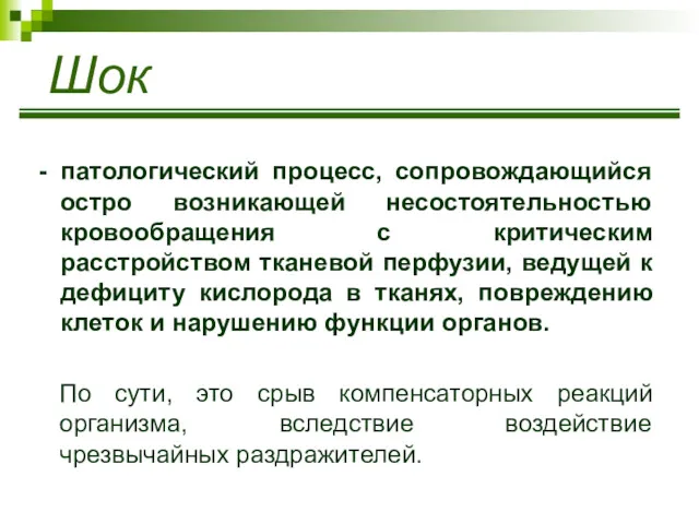 Шок - патологический процесс, сопровождающийся остро возникающей несостоятельностью кровообращения с