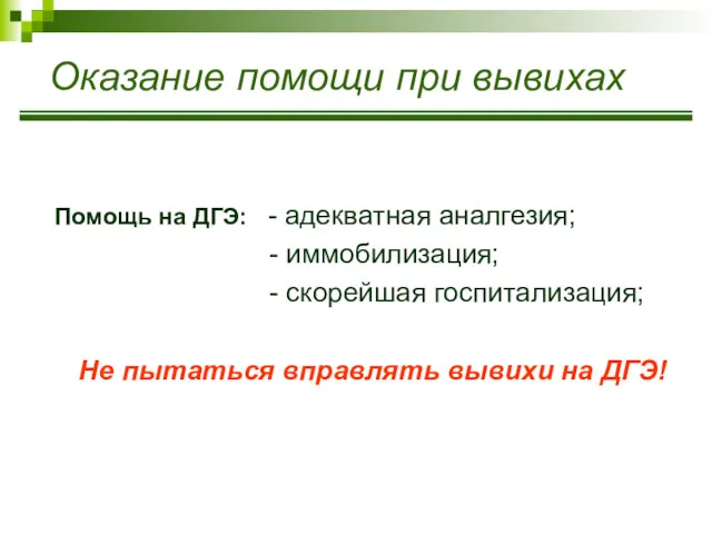 Оказание помощи при вывихах Помощь на ДГЭ: - адекватная аналгезия;