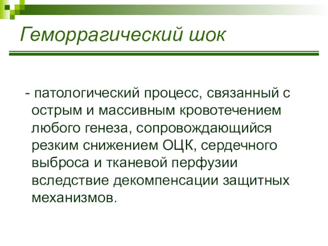 Геморрагический шок - патологический процесс, связанный с острым и массивным