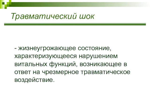 Травматический шок - жизнеугрожающее состояние, характеризующееся нарушением витальных функций, возникающее в ответ на чрезмерное травматическое воздействие.