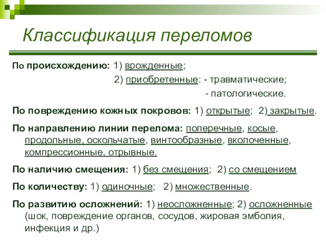 Классификация переломов По происхождению: 1) врожденные; 2) приобретенные: - травматические;