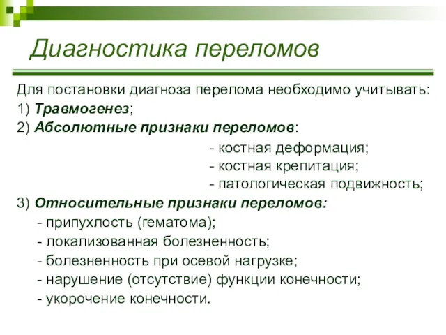 Диагностика переломов Для постановки диагноза перелома необходимо учитывать: 1) Травмогенез;