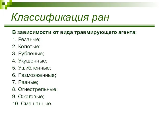 Классификация ран В зависимости от вида травмирующего агента: 1. Резаные;