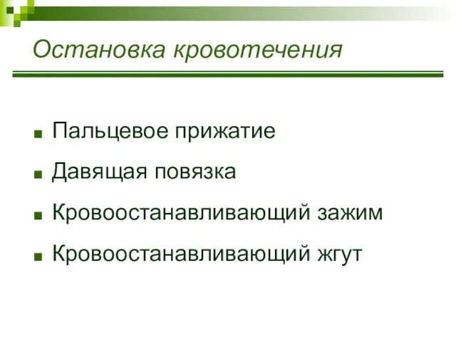 Остановка кровотечения Пальцевое прижатие Давящая повязка Кровоостанавливающий зажим Кровоостанавливающий жгут