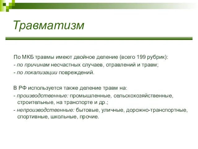 Травматизм По МКБ травмы имеют двойное деление (всего 199 рубрик):