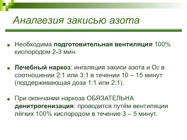 Необходима подготовительная вентиляция 100% кислородом 2-3 мин. Лечебный наркоз: ингаляция