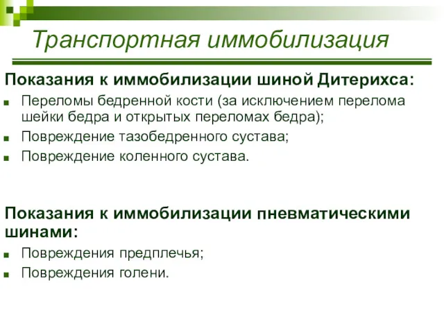 Показания к иммобилизации шиной Дитерихса: Переломы бедренной кости (за исключением