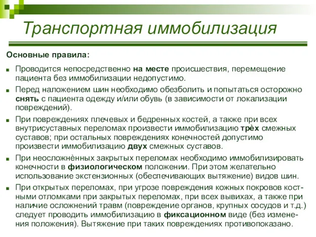 Основные правила: Проводится непосредственно на месте происшествия, перемещение пациента без