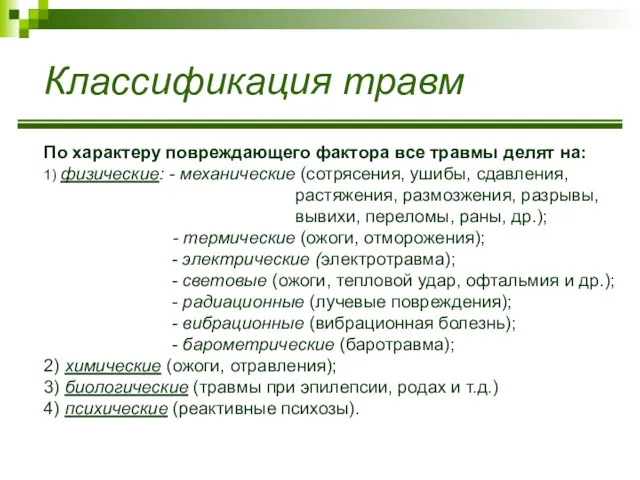 Классификация травм По характеру повреждающего фактора все травмы делят на: