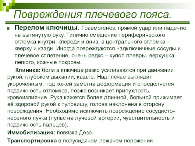 Перелом ключицы. Травмогенез: прямой удар или падение на вытянутую руку.