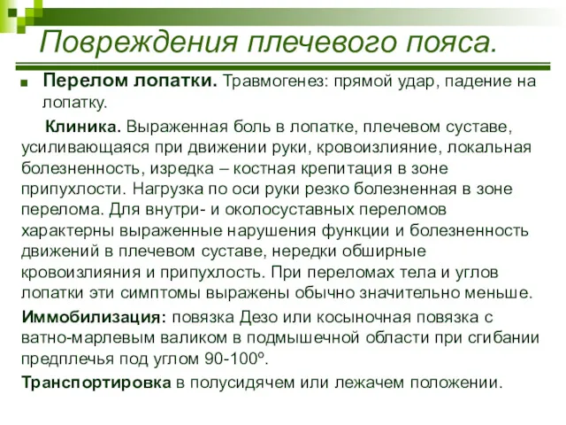 Перелом лопатки. Травмогенез: прямой удар, падение на лопатку. Клиника. Выраженная