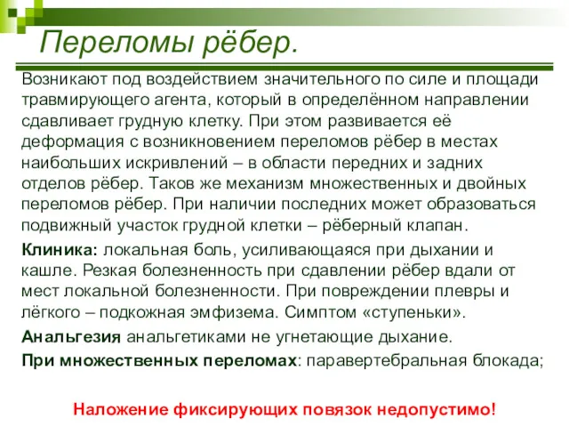 Возникают под воздействием значительного по силе и площади травмирующего агента,