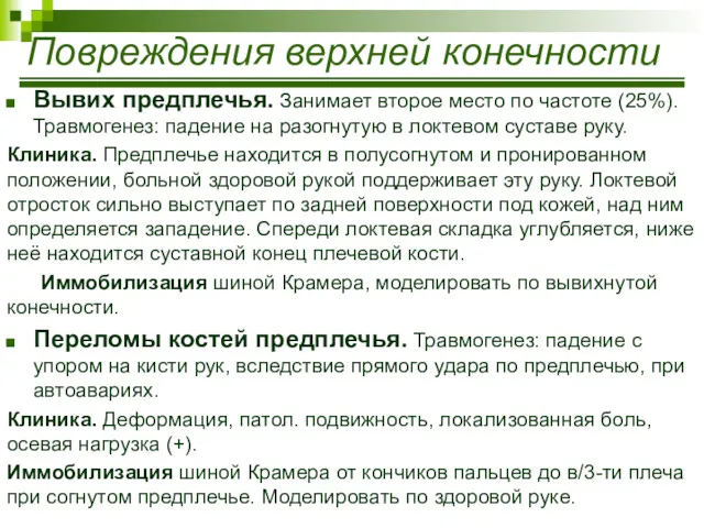 Вывих предплечья. Занимает второе место по частоте (25%). Травмогенез: падение