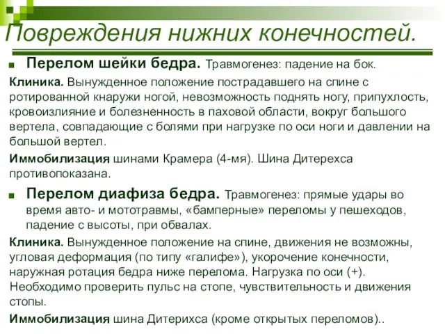 Перелом шейки бедра. Травмогенез: падение на бок. Клиника. Вынужденное положение