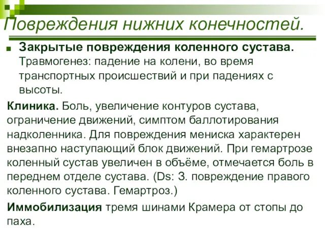 Закрытые повреждения коленного сустава. Травмогенез: падение на колени, во время