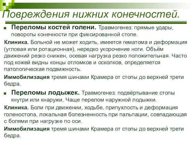 Переломы костей голени. Травмогенез: прямые удары, повороты конечности при фиксированной