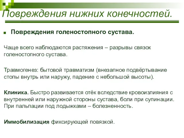 Повреждения голеностопного сустава. Чаще всего наблюдаются растяжения – разрывы связок