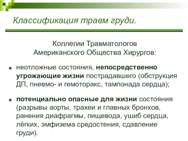 Классификация травм груди. Коллегии Травматологов Американского Общества Хирургов: неотложные состояния,