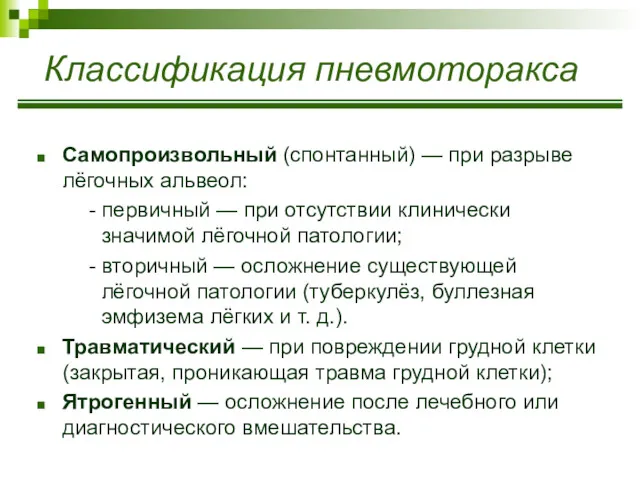 Классификация пневмоторакса Самопроизвольный (спонтанный) — при разрыве лёгочных альвеол: -