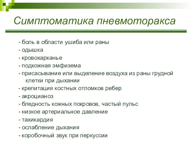 Симптоматика пневмоторакса - боль в области ушиба или раны -