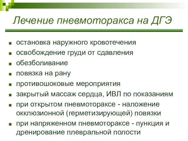 Лечение пневмоторакса на ДГЭ остановка наружного кровотечения освобождение груди от