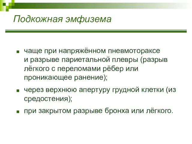 Подкожная эмфизема чаще при напряжённом пневмотораксе и разрыве париетальной плевры