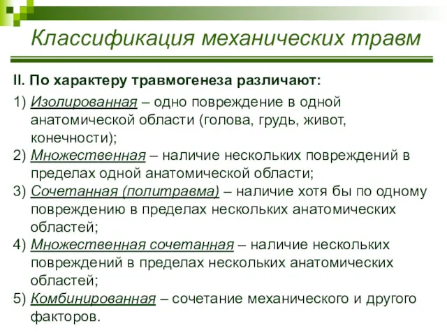 Классификация механических травм II. По характеру травмогенеза различают: 1) Изолированная