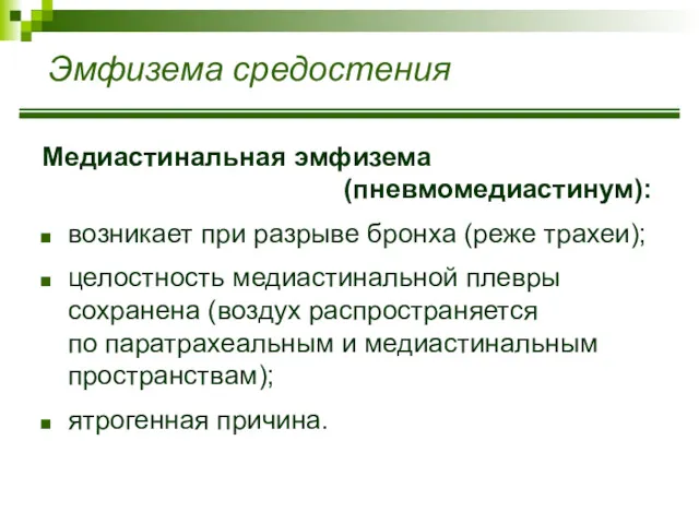 Эмфизема средостения Медиастинальная эмфизема (пневмомедиастинум): возникает при разрыве бронха (реже