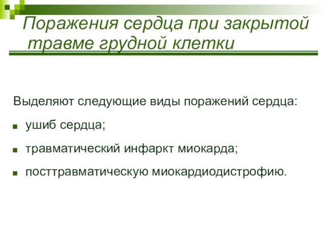 Поражения сердца при закрытой травме грудной клетки Выделяют следующие виды