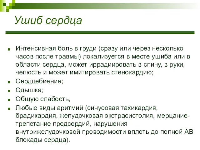 Ушиб сердца Интенсивная боль в груди (сразу или через несколько