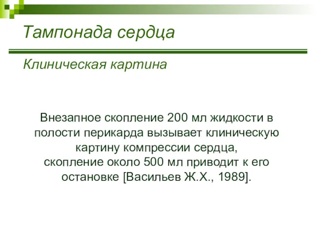 Тампонада сердца Клиническая картина Внезапное скопление 200 мл жидкости в