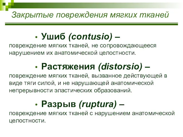 Закрытые повреждения мягких тканей Ушиб (contusio) – повреждение мягких тканей,