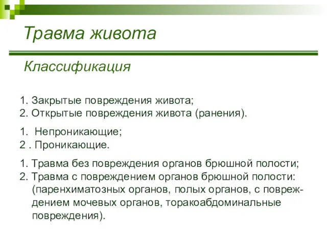 Травма живота Классификация 1. Закрытые повреждения живота; 2. Открытые повреждения