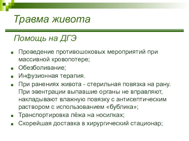 Травма живота Помощь на ДГЭ Проведение противошоковых мероприятий при массивной