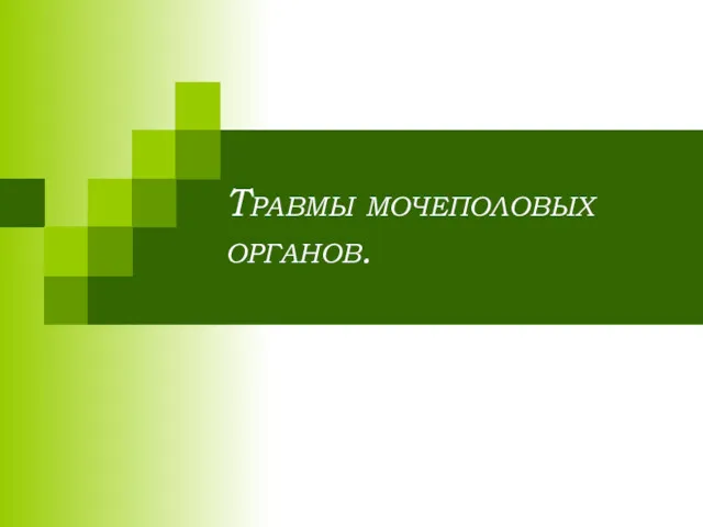 Травмы мочеполовых органов.