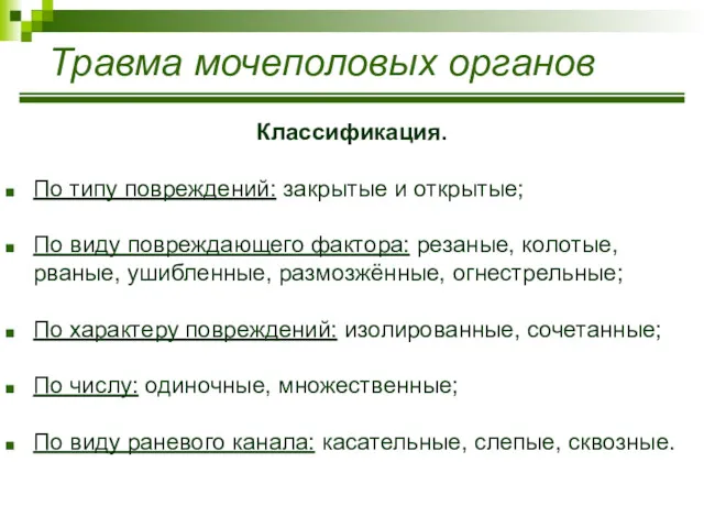 Травма мочеполовых органов Классификация. По типу повреждений: закрытые и открытые;