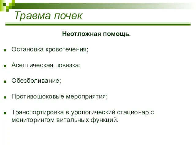 Травма почек Неотложная помощь. Остановка кровотечения; Асептическая повязка; Обезболивание; Противошоковые