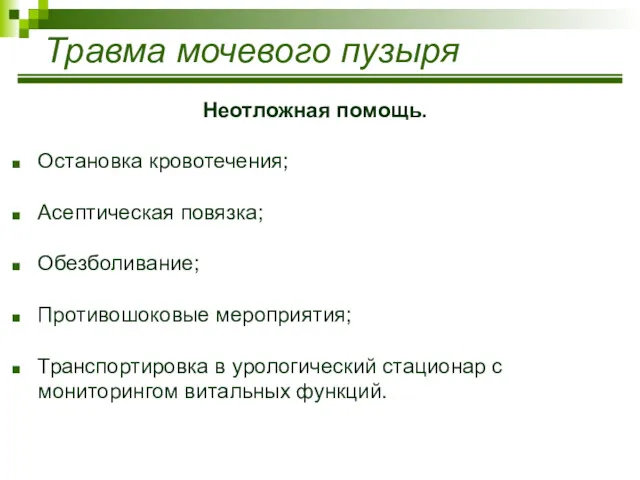 Травма мочевого пузыря Неотложная помощь. Остановка кровотечения; Асептическая повязка; Обезболивание;