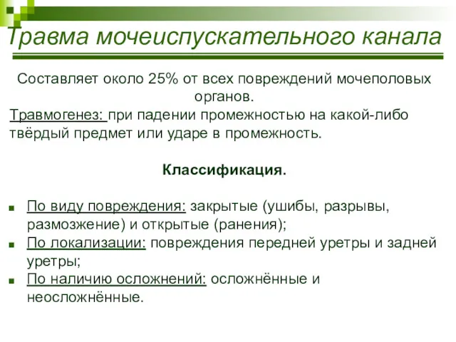 Травма мочеиспускательного канала Составляет около 25% от всех повреждений мочеполовых