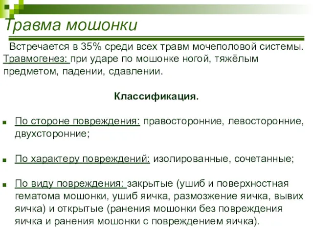 Травма мошонки Встречается в 35% среди всех травм мочеполовой системы.