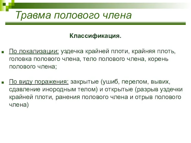 Травма полового члена Классификация. По локализации: уздечка крайней плоти, крайняя