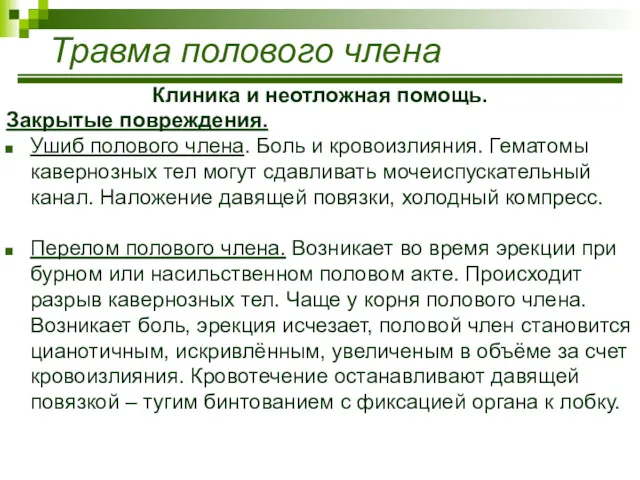 Травма полового члена Клиника и неотложная помощь. Закрытые повреждения. Ушиб