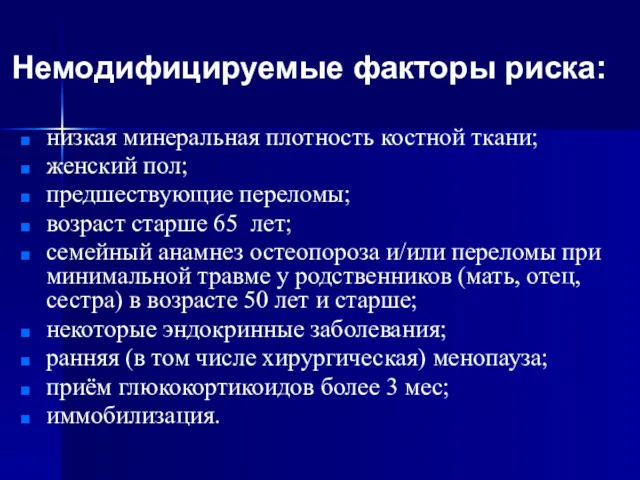 Немодифицируемые факторы риска: низкая минеральная плотность костной ткани; женский пол;