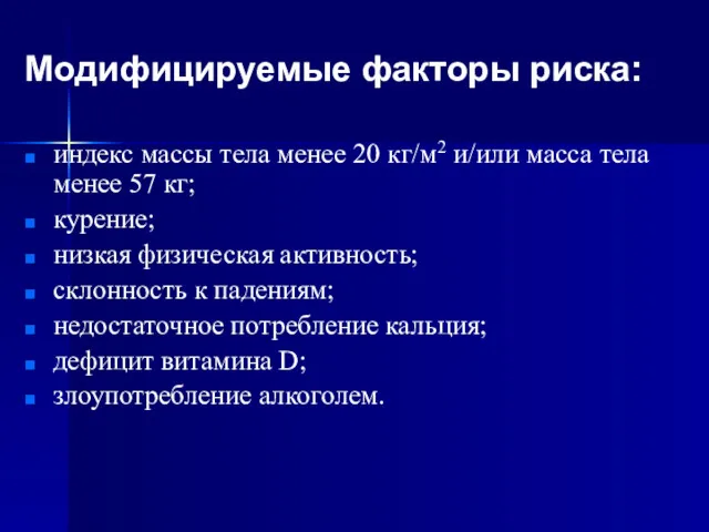 Модифицируемые факторы риска: индекс массы тела менее 20 кг/м2 и/или